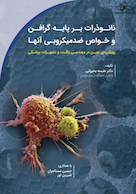 نانوذرات بر پایه گرافن و خواص ضدمیکروبی آنها